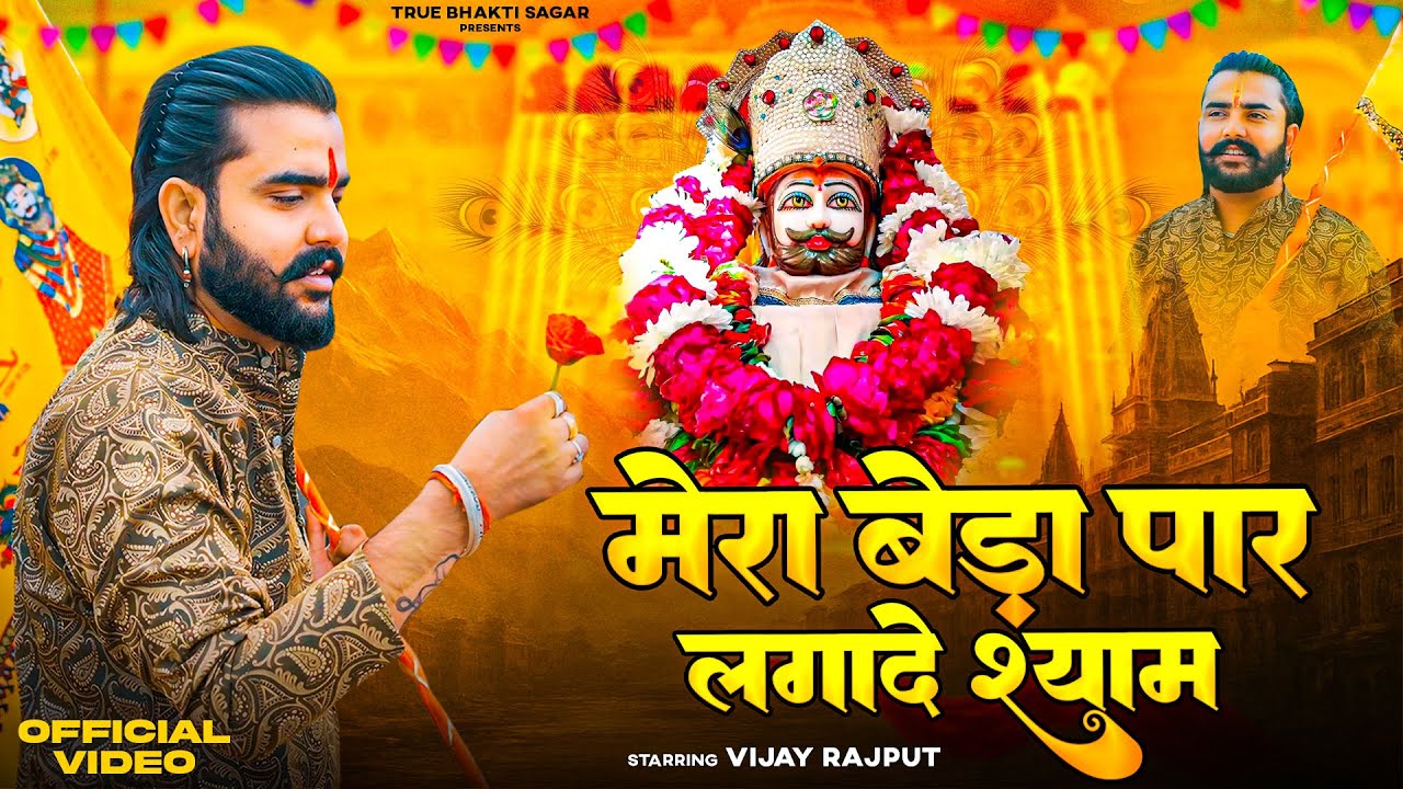 मेरा बेड़ा पार लगादे श्याम (Official Video)| Vijay Rajput, Ajay Jangra  |New Khatu shyam bhajan 2025