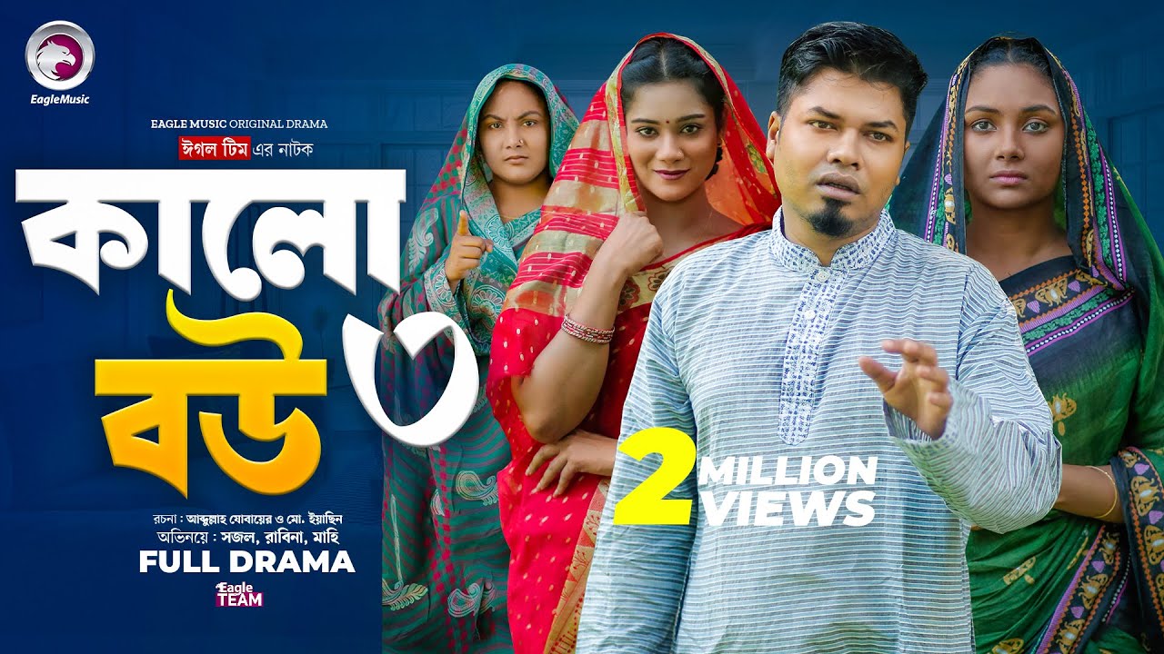 Kalo Bou 3 | কালো বউ ৩ (Full Natok) Eagle Team | Sajal, Rabina Rafin | Bangla Natok 2024