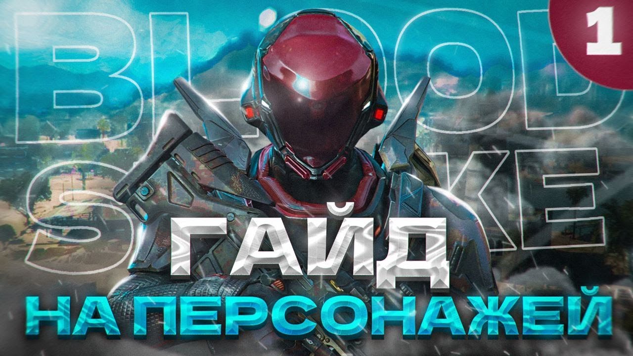 ГАЙД НА ПЕРСОНАЖЕЙ В BLOOD STRIKE | 1 ЧАСТЬ