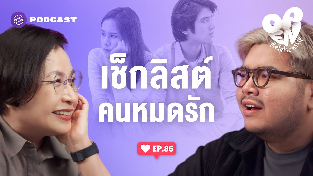 เช็กสัญญาณ เมื่อรักน้อยลงจนอาจไม่เหลือ | Open Relationship EP.86