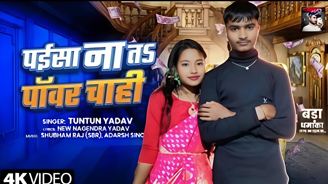 Paisa Na Ta Power Chahi | Tuntun Yadav NewSong | New Bhojpuri Song| New Bhojpuri Gana
