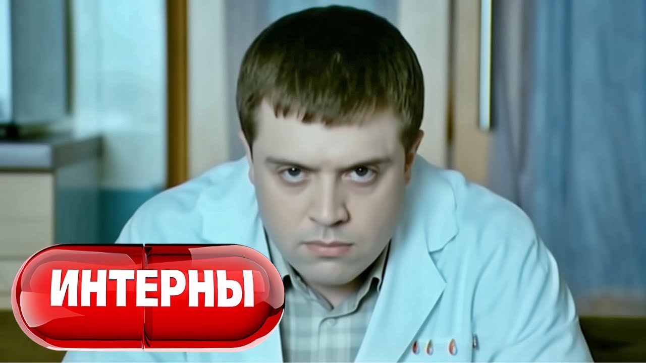 Интерны: 2 Сезон, Серии 39-40