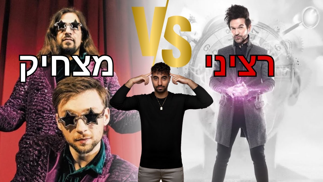 אמן חושים רציני נגד מצחיק! מי ינצח?