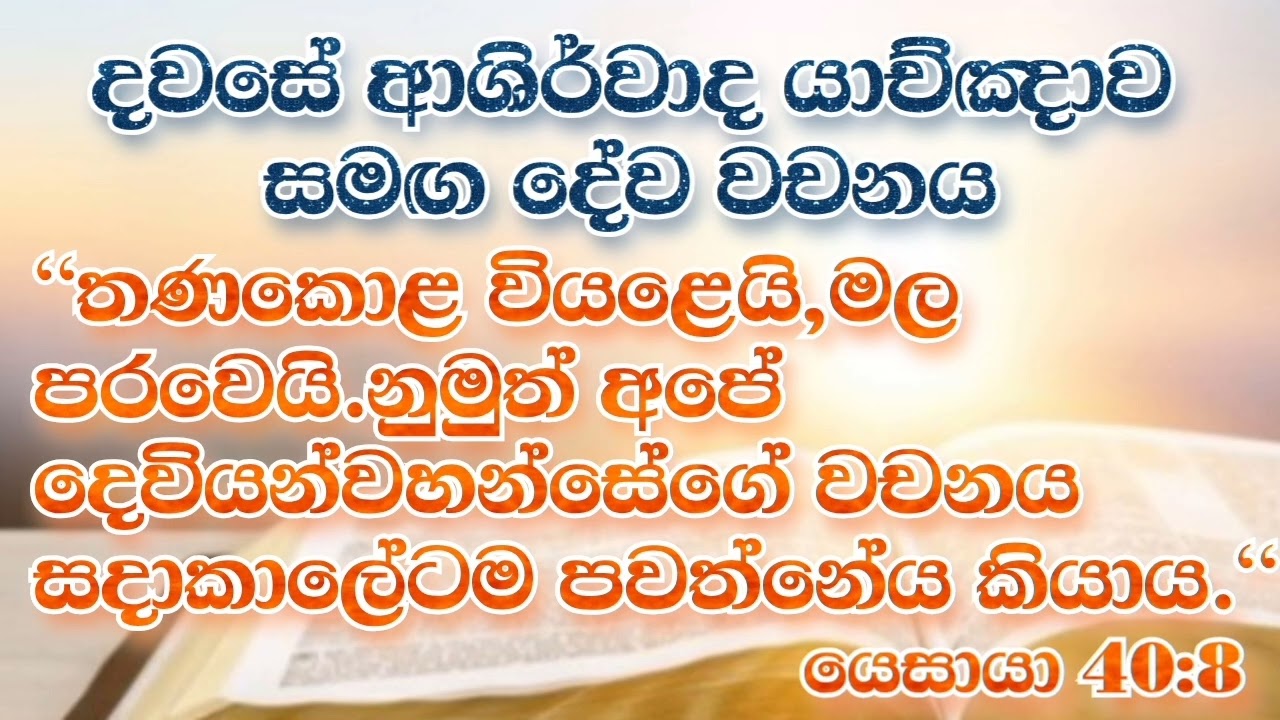2026/01/16 දවසේ ආශිර්වාද යාච්ඤාව #morningprayer #dailyprayer #christian #prayer #bible #god #jesus 