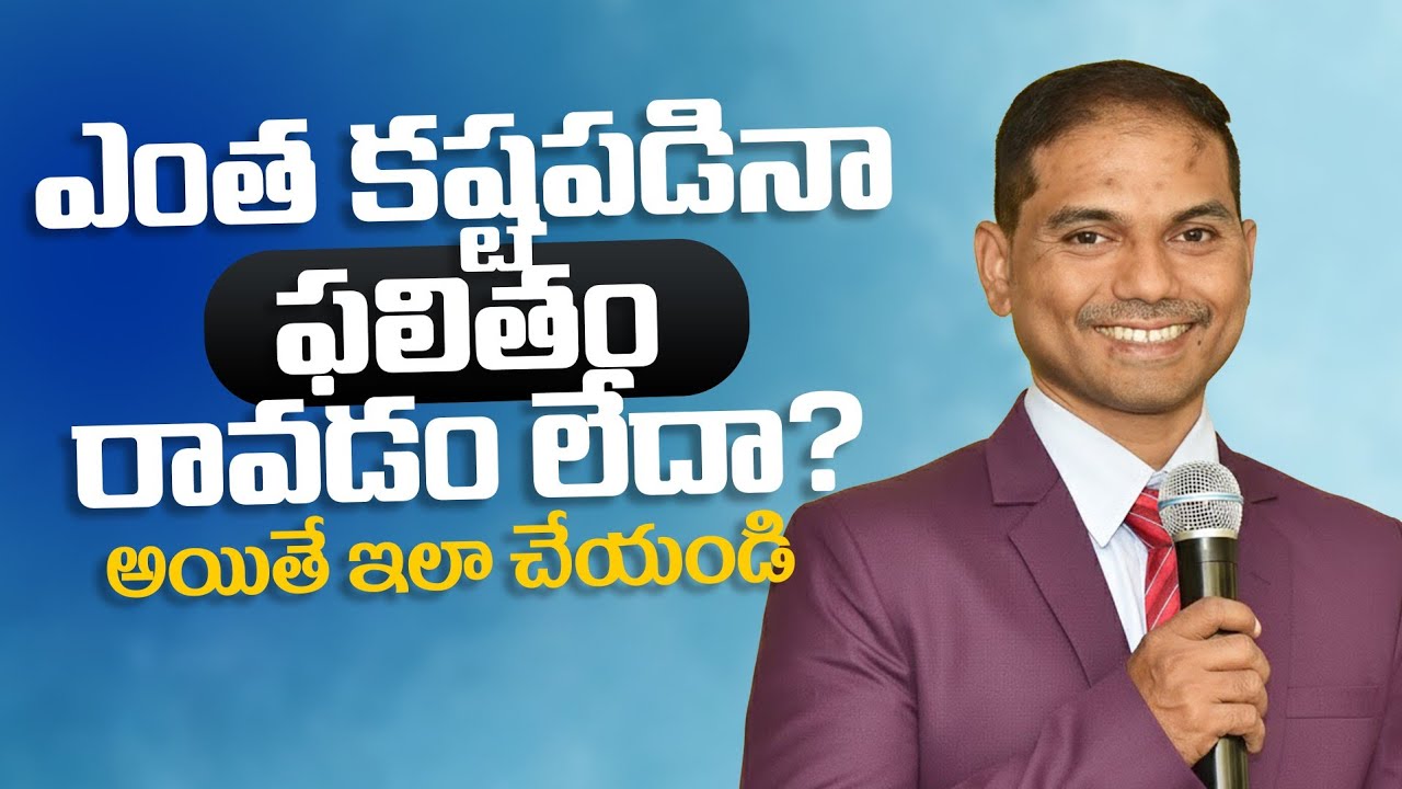 ఎంత కష్టపడినా ఫలితం రావడం లేదా? అయితే ఇలా చేయండి | 𝐵𝑟𝑜.𝐽𝑜𝑠𝒉𝑢𝑎 | 𝐓𝐞𝐥𝐮𝐠𝐮 𝐂𝐡𝐫𝐢𝐬𝐭𝐢𝐚𝐧 𝐌𝐬𝐠