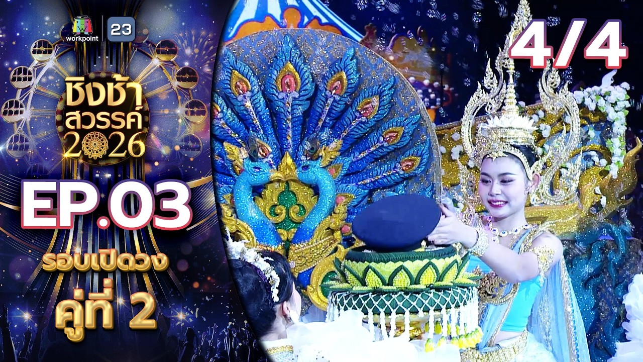 ชิงช้าสวรรค์ 2026 | EP.03 รร.มัธยมเทศบาล 6 นครอุดรธานี  VS รร.ท่าข้ามพิทยาคม | 24 ม.ค. 69 [4/4]