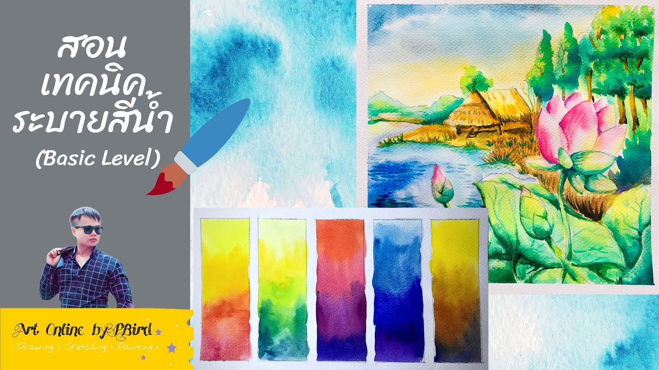 ระบายสีน้ำ | สอนสีน้ำเบื้องต้น พร้อมเทคนิคการไล่สี ผสมสี | Art Online Ep.6