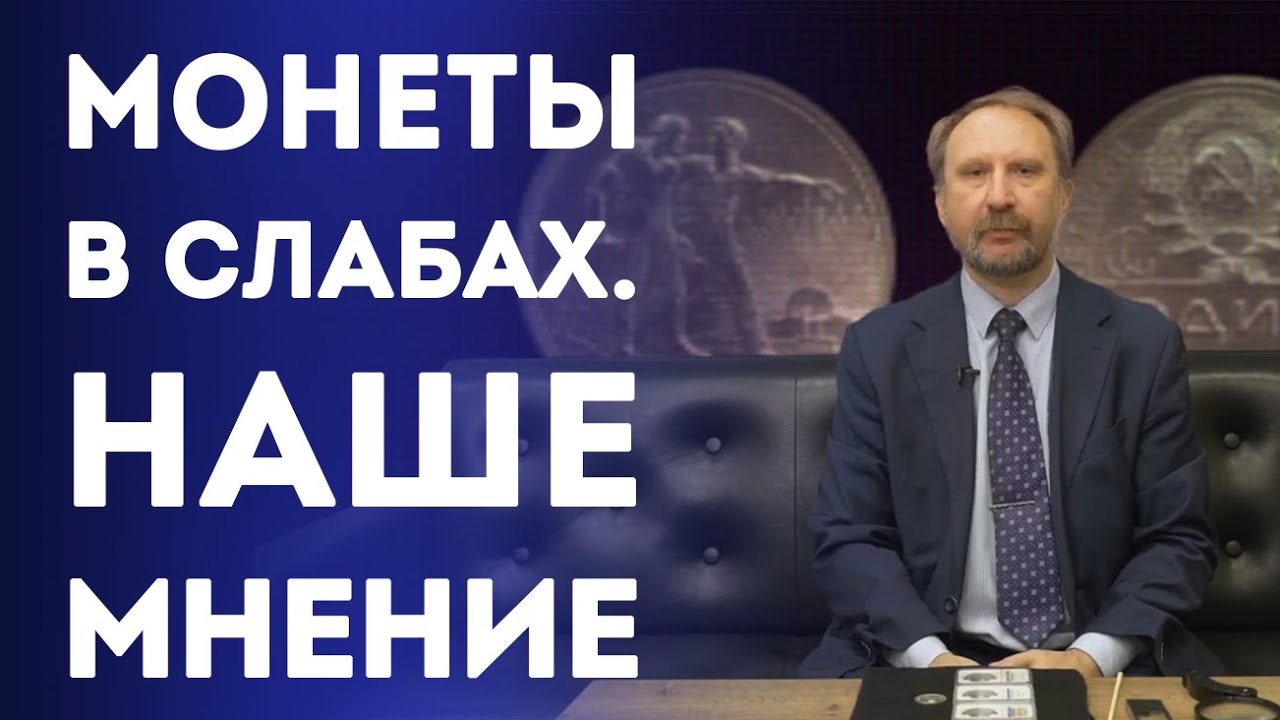 Монеты в слабах. Наше мнение ✦ Нумизматика