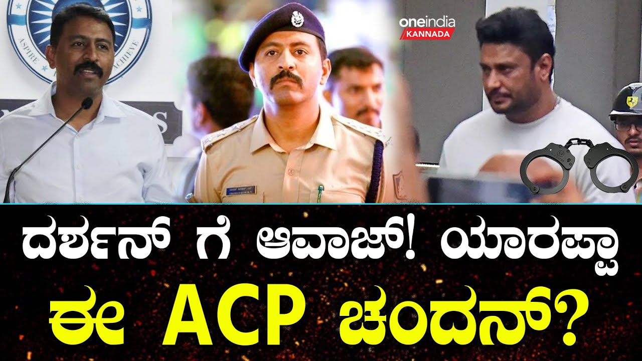 ದರ್ಶನ್ ನನ್ನು ಅರೆಸ್ಟ್ ಮಾಡಿದ ACP ಚಂದನ್ ಯಾರು? ಎಂಥಾ ಆಫೀಸರ್ ಗೊತ್ತಾ?