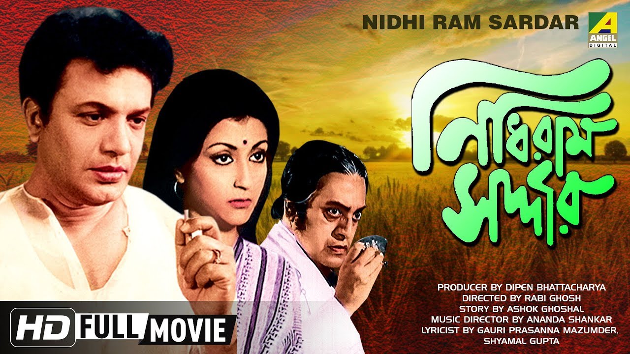 Nidhi Ram Sardar | নিধিরাম সর্দ্দার | Bangla Comedy Movie | Full HD | Uttam Kumar, Aparna Sen