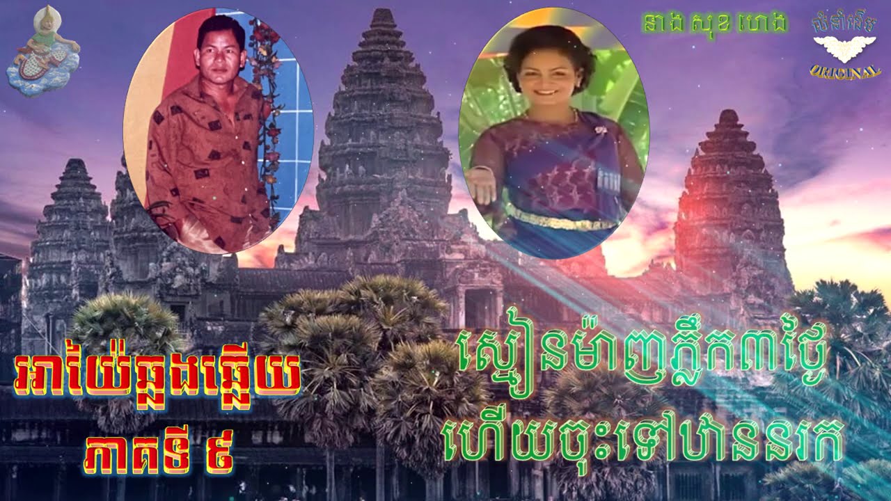 អាយ៉ៃឆ្លងឆ្លើយ Part 09 ( ស្មៀន ម៉ាញ_នាង សុខ ហេង_នាយការ៉េ​) 1984+,Prum Manh,Ayai Khmer