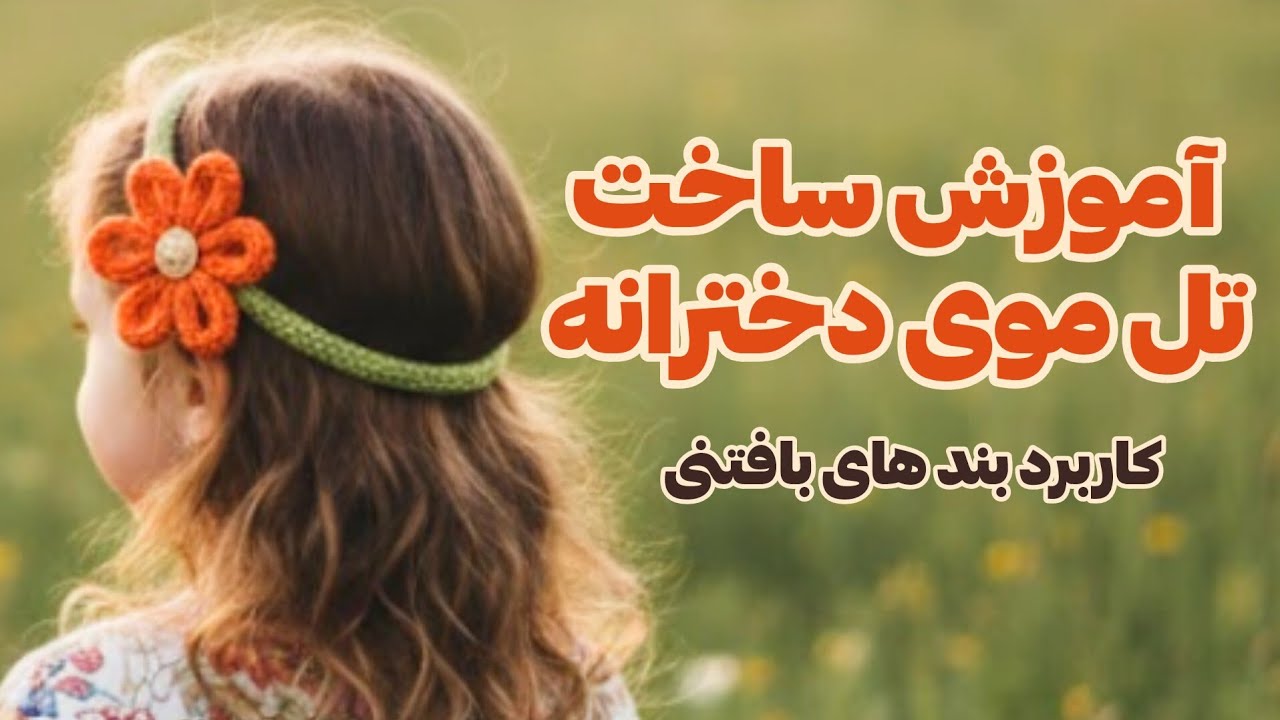 چطور تل سر دخترانه ببافیم و درآمدزایی کنیم؟