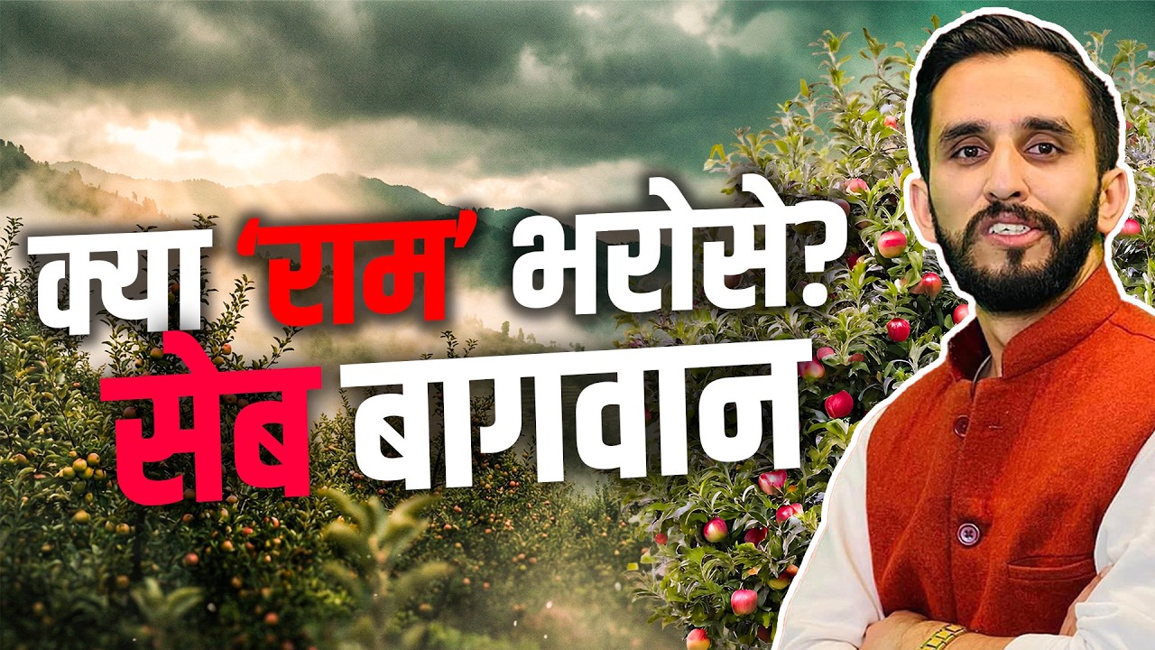 बागवान अब क्या राम भरोसे?