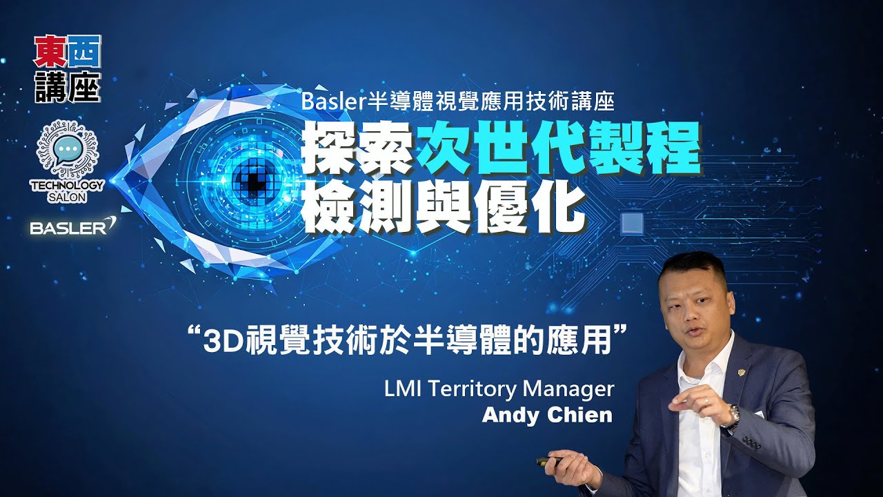 【東西講座｜Basler】3D視覺技術於半導體的應用