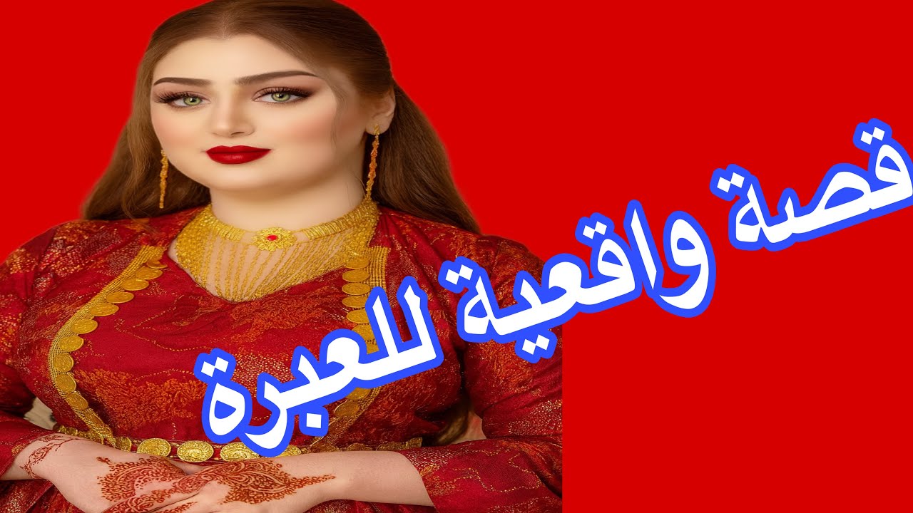 قصة واقعية للعبرة👋لقيت راجلي خاطب بنت مورا ضهري😱صدمني