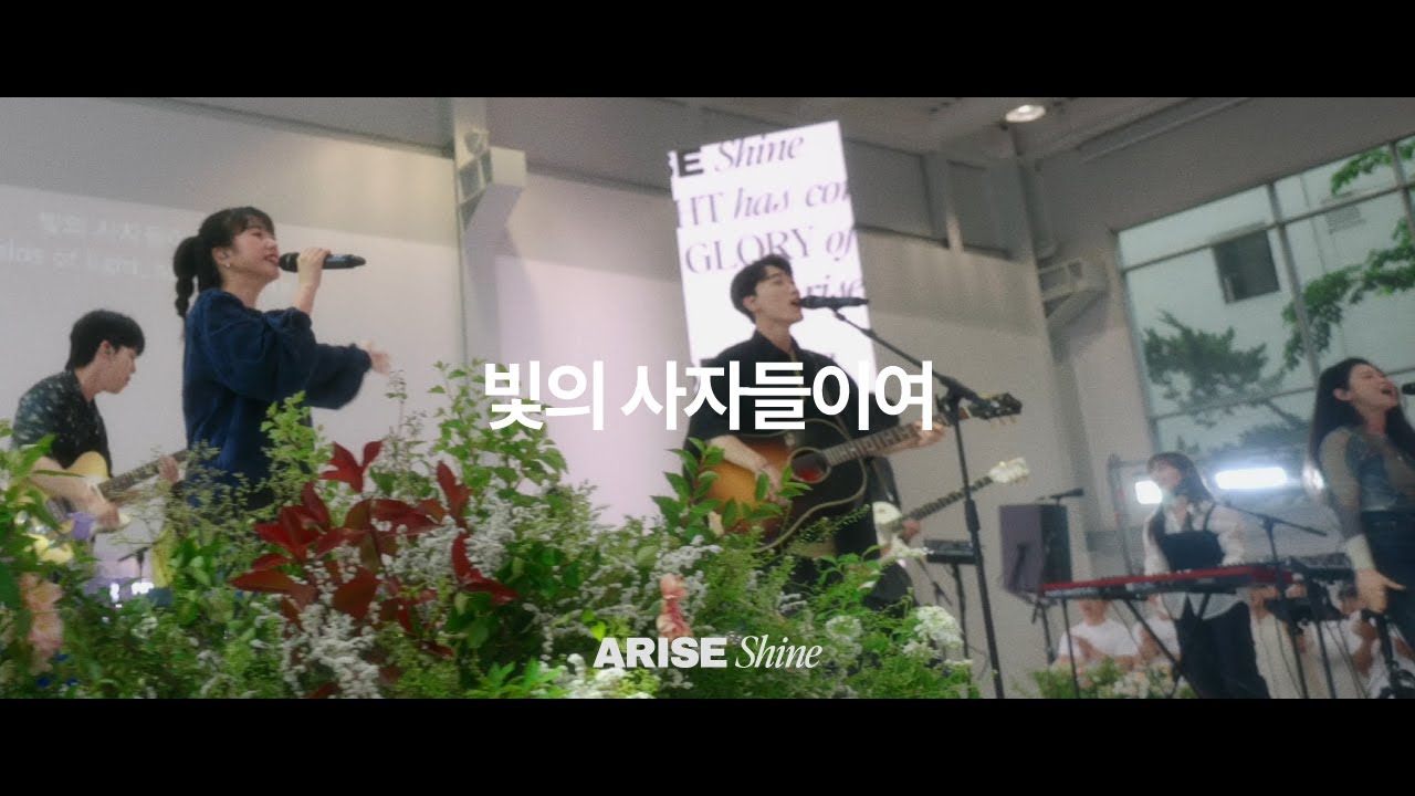 01 빛의 사자들이여(찬502장) Heralds of the Light, be Swift | 제이어스 J-US | 𝐀𝐑𝐈𝐒𝐄, 𝑺𝒉𝒊𝒏𝒆 (KOR / ENG / VIET Sub)