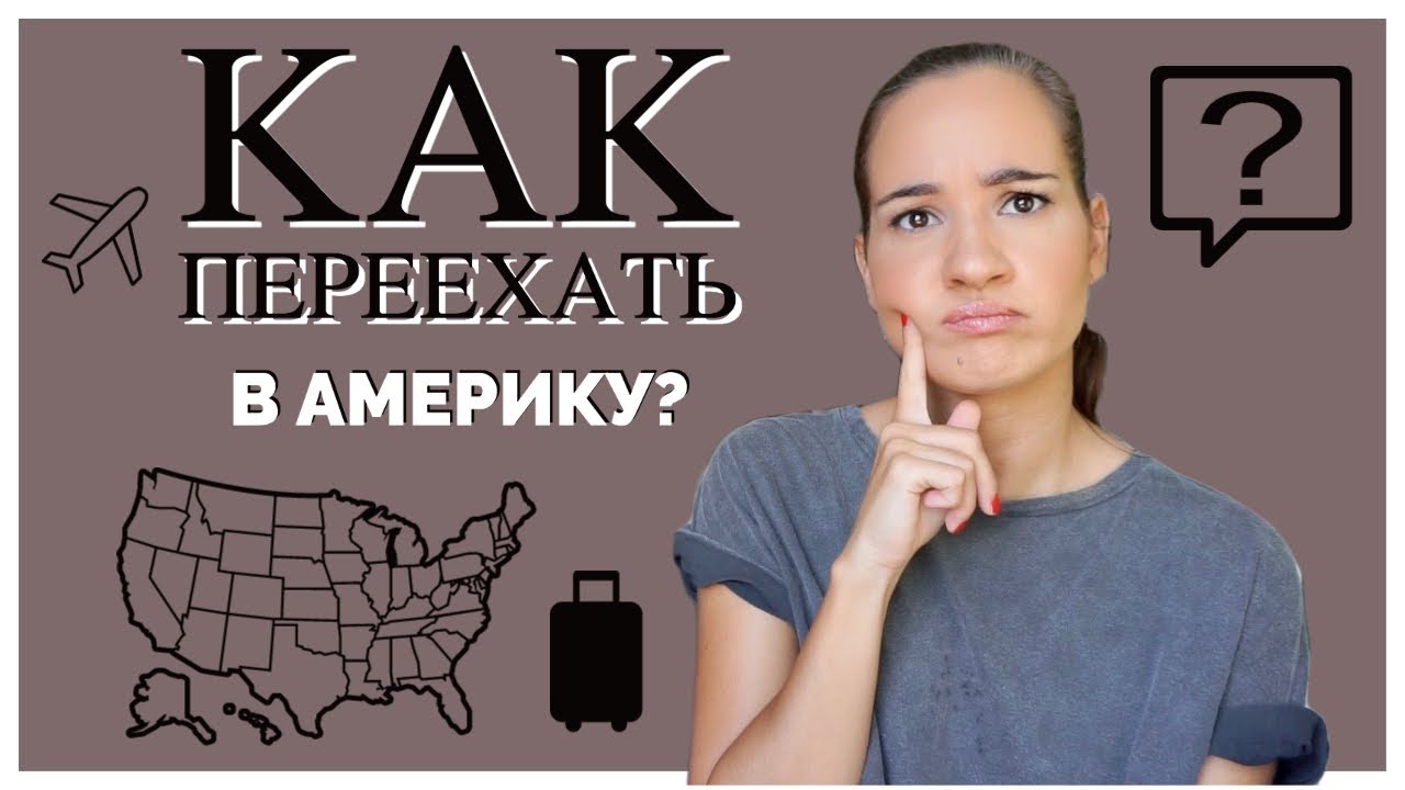 КАК ПЕРЕЕХАТЬ ЖИТЬ В США? Советы и нужная информация.