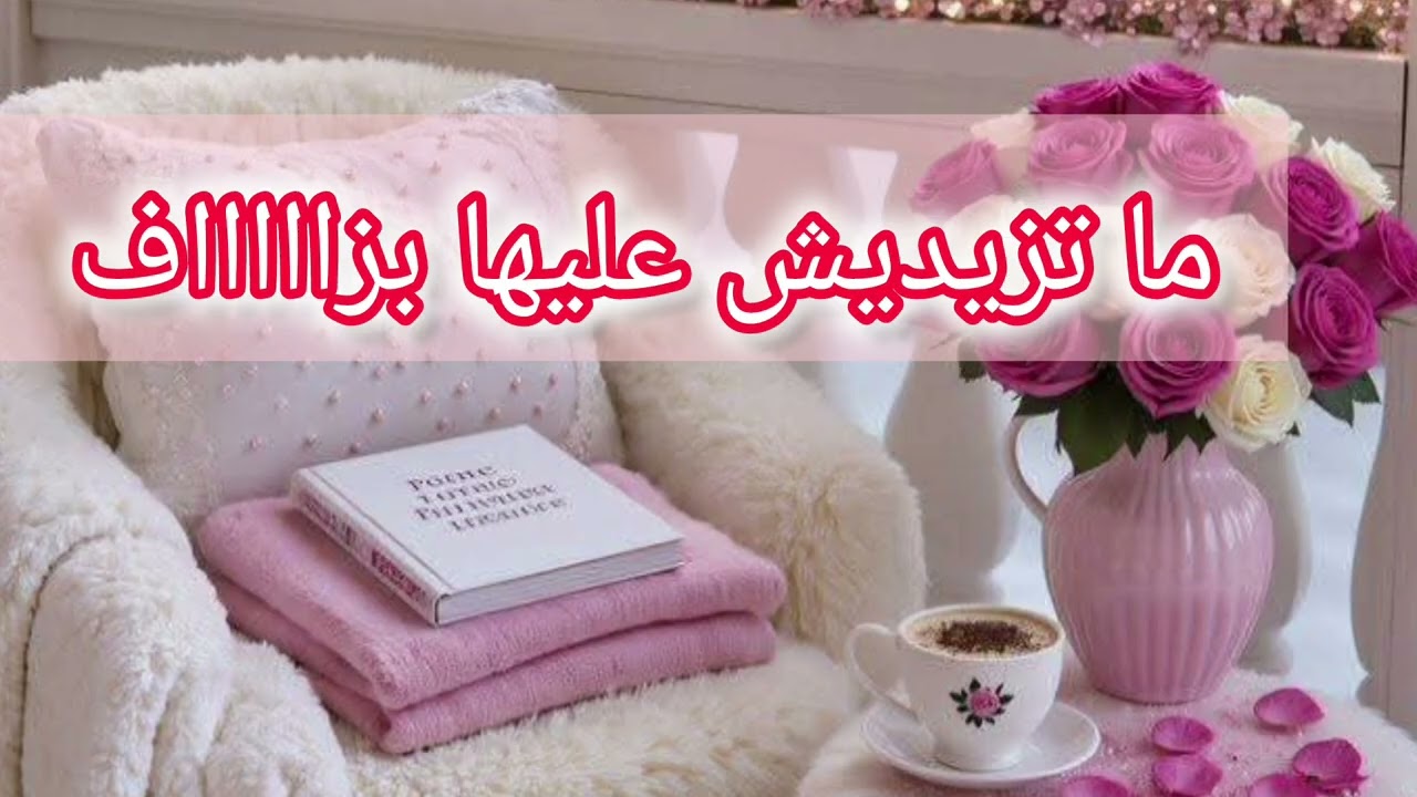 ما تزيديش عليها بزاااااف 🤔هذا الفيديو ليك 🫵
