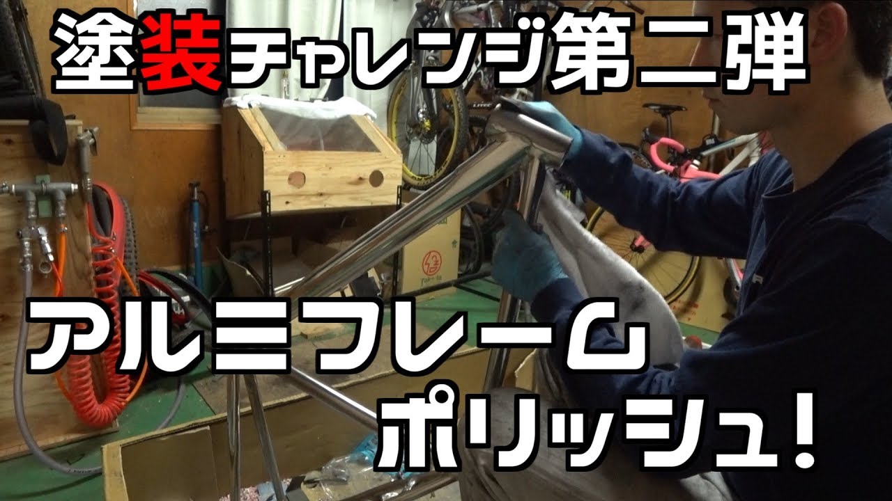 自転車フレームをピカピカに磨く！