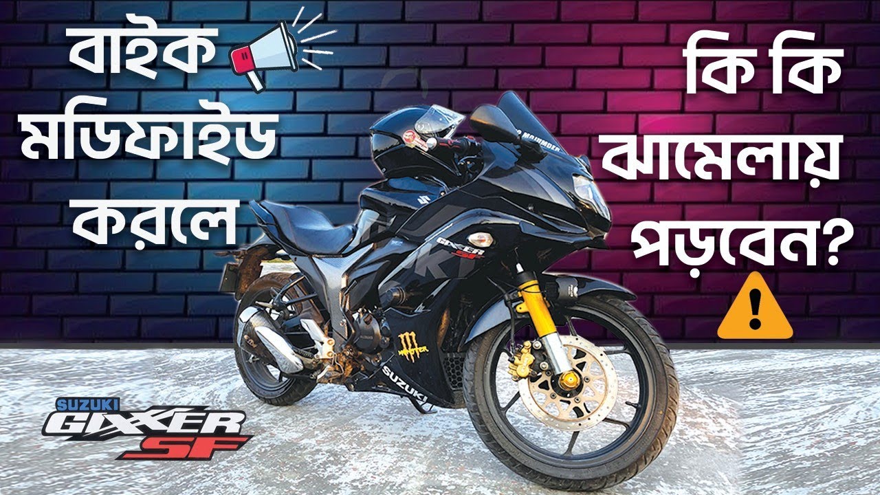 বাইক মডিফাইড করলে অনেক সমস্যার পড়তে হয়