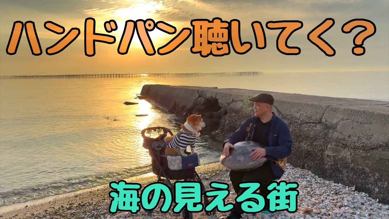 ハンドパン聴いてく？　海の見える街