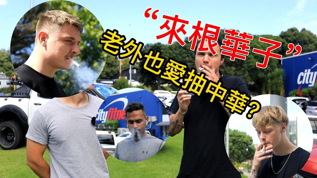 外國人挑戰抽中華，把國產香煙帶到紐西蘭，當地人愛上問我在哪可以買到？Foreigners challenged to smoke Chinese cigarettes in New Zealand.