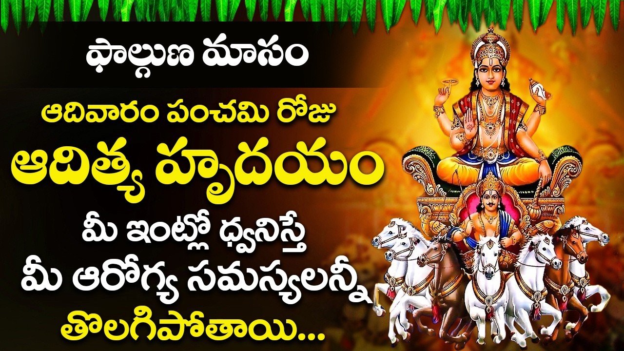 ఆదివారం ఉదయాన్నే ఆదిత్య హృదయం మీ ఇంట్లో ధ్వనిస్తే మీ ఆరోగ్య సమస్యలన్నీ తొలగిపోతాయి | Aditya Hrudayam
