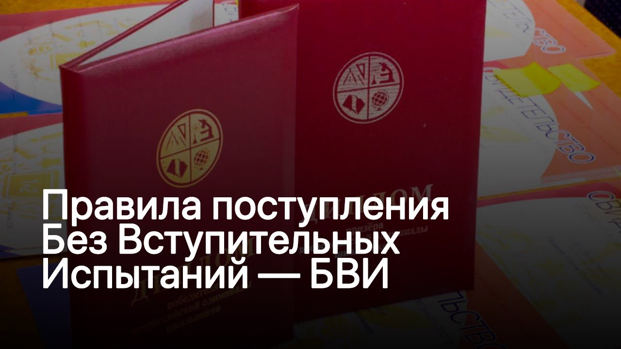 Правила поступления по БВИ