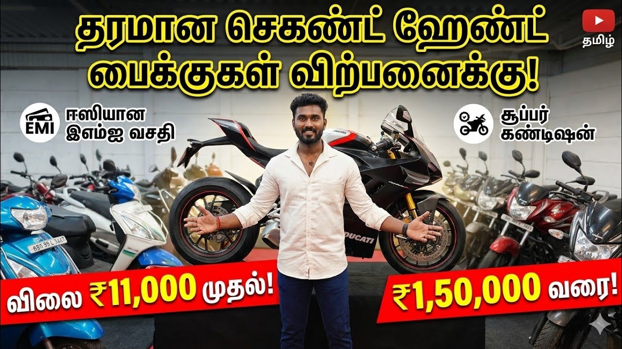 🏁Second hand bike !!! Price 10000 💥to 150000💥 || வாங்க பாக்கலாம் 