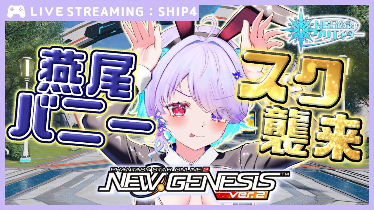 【#PSO2NGS】待望の燕尾バニーを引きに行く【NGS公認クリエイター】【唄兎レーシャ/Vtuber】