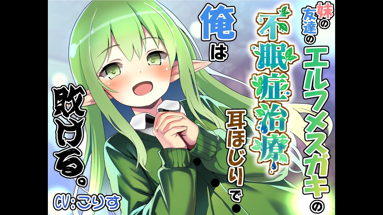 【ASMR/耳かきボイス】妹の友達のエルフメスガキの不眠症治療耳ほじりで俺は敗ける。(体験版)【声:こりす 様】