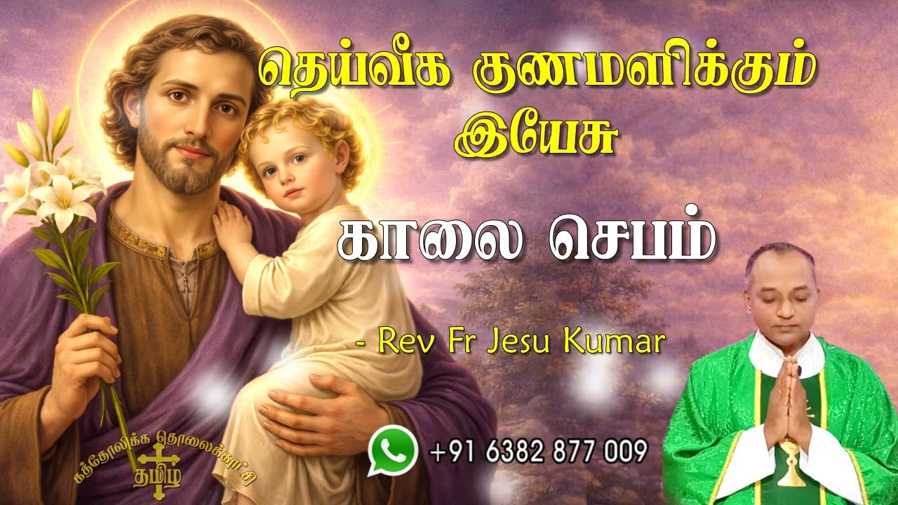 25.02.2026 காலை ஜெபம் | தெய்வீக குணமளிக்கும் இயேசு | Morning Prayer Tamil | Catholic Prayer