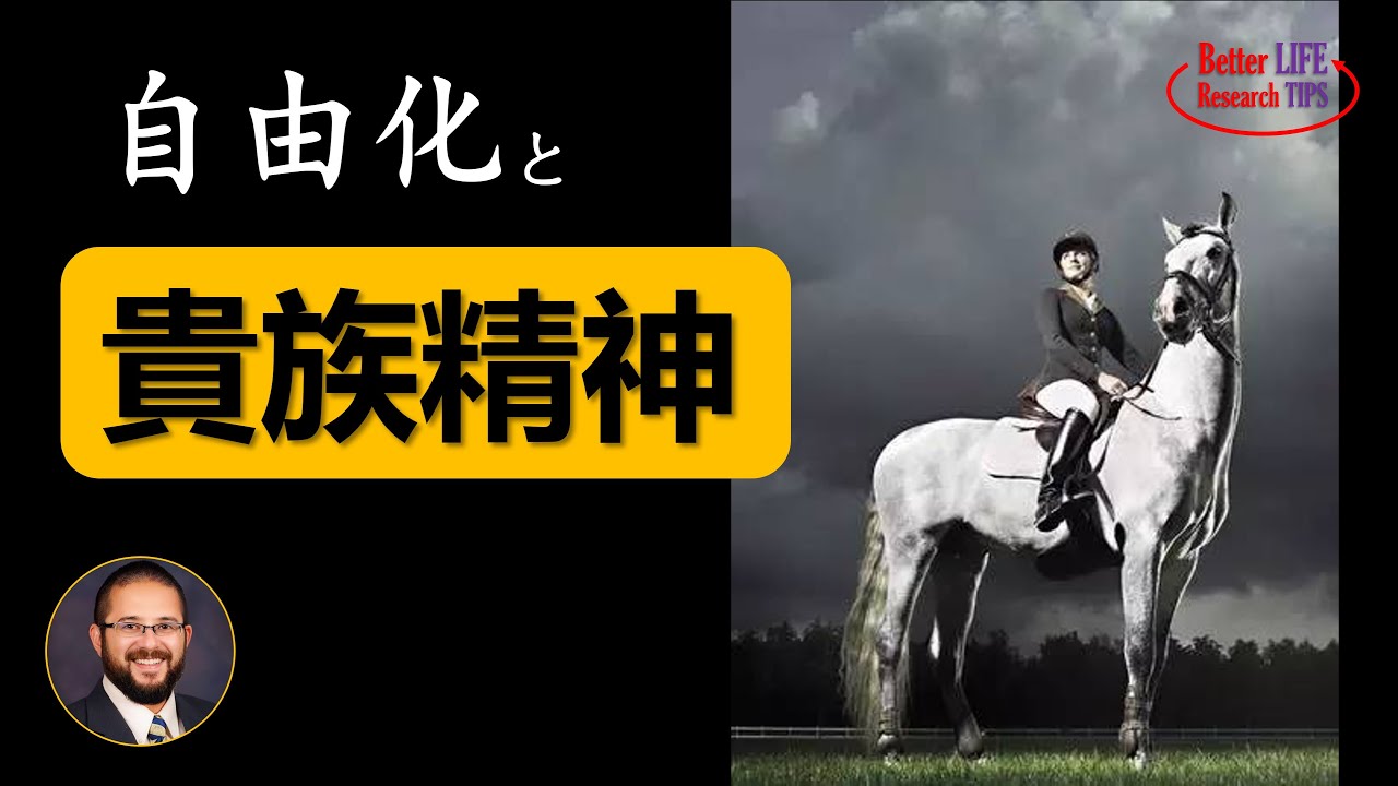 59. 贵族精神消亡史 | 为何英国贵族延续至今，而法国贵族被颠覆 | 平民时代，是否还需要贵族精神 | 北美老劉Dr. Liu ResearchTIPS