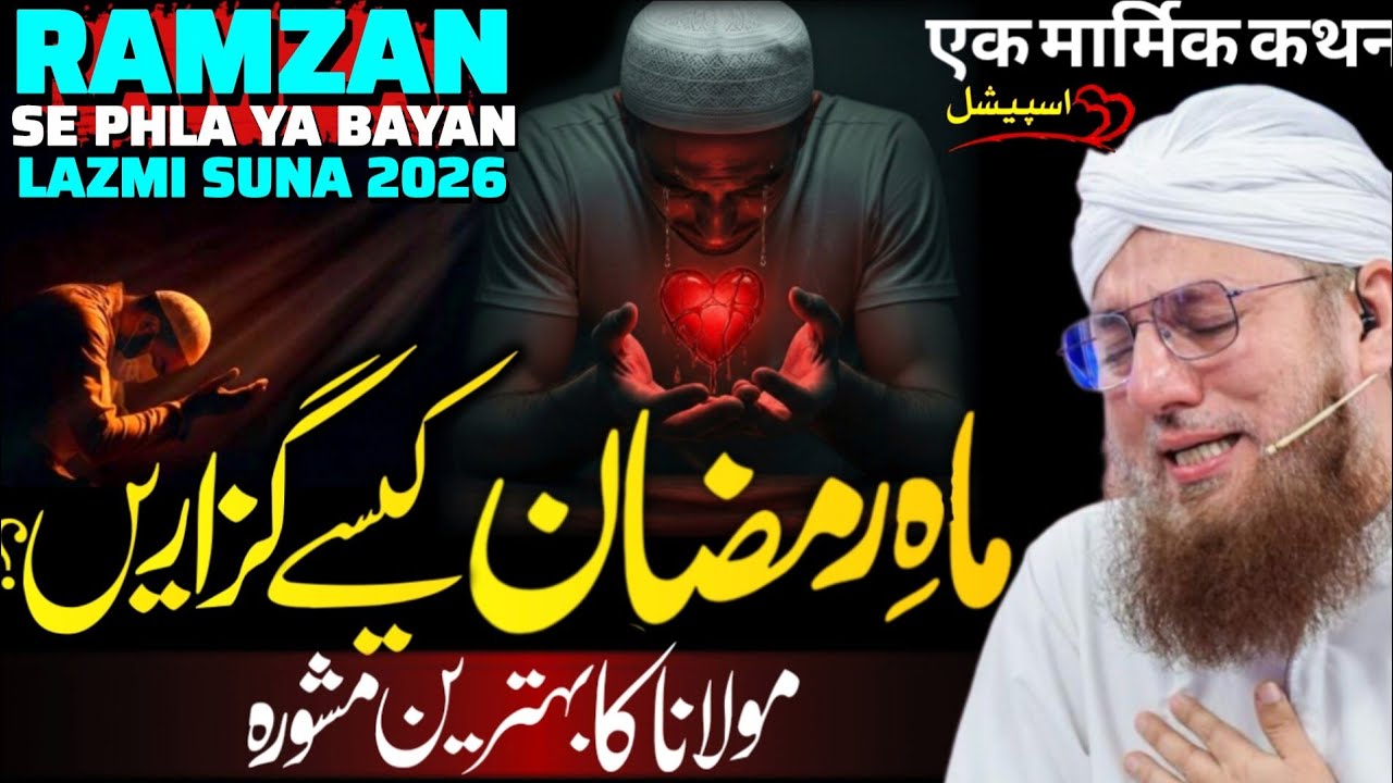 Ramzan Kaise Guzarein? | Maulana Abdul Habib Attari Bayan 2026