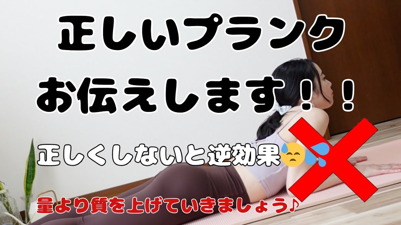 正しいプランクお伝えします！！【正しくしないと逆効果😓💦】
