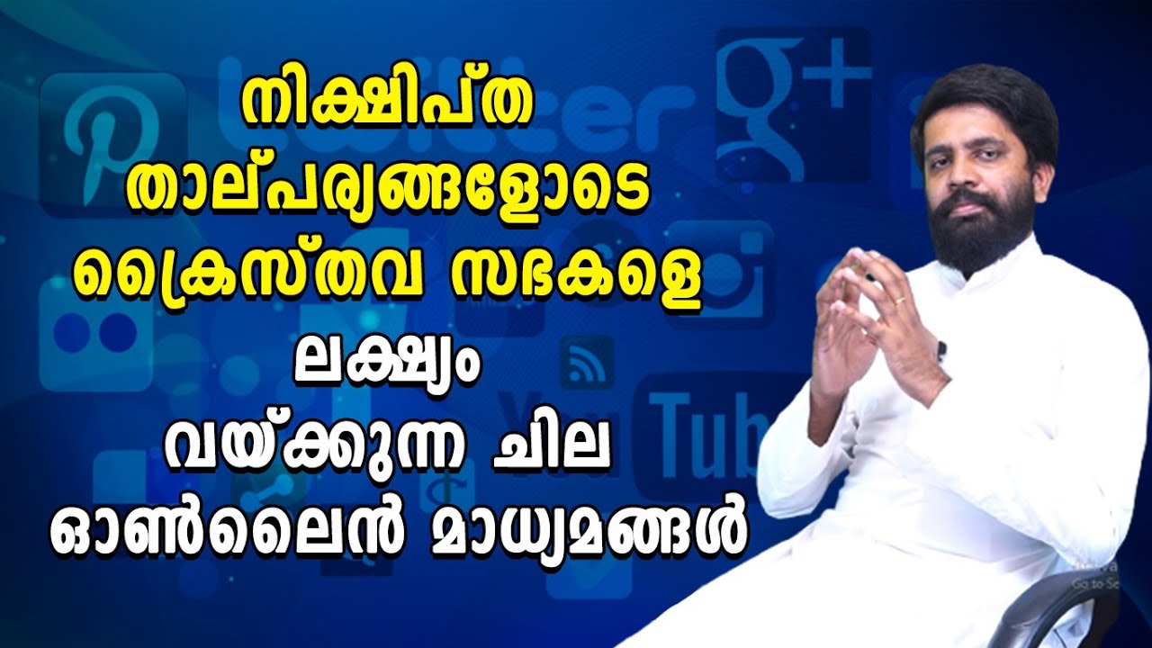 നിക്ഷിപ്ത താല്പര്യങ്ങളോടെ ക്രൈസ്തവ സഭകളെ ലക്ഷ്യം വയ്ക്കുന്ന ചില ഓൺലൈൻ മാധ്യമങ്ങൾ | Sathyanweshi