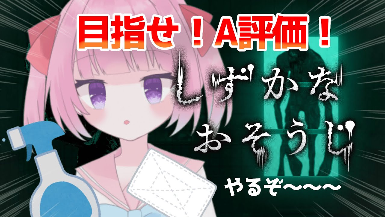 【しずかなおそうじ】査定評価Aを目指して再挑戦！