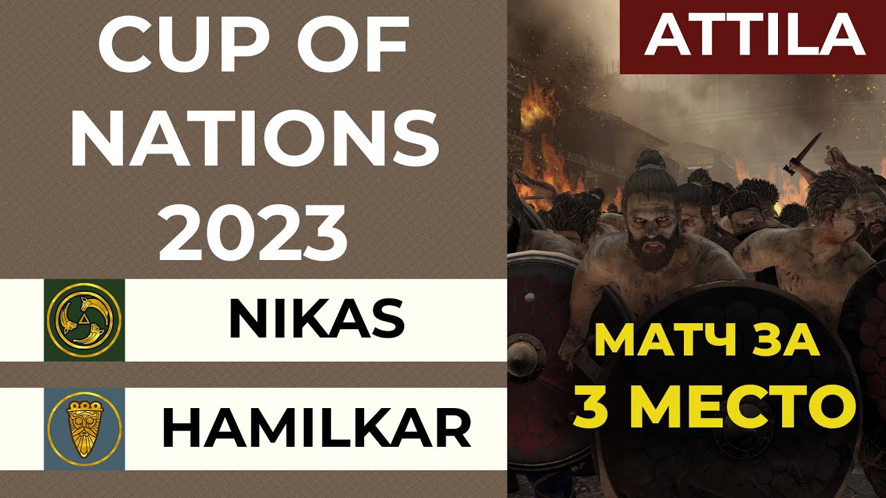 МАТЧ ЗА 3-е МЕСТО. Cup of Nations 2023. Total War: Attila. Nikas [AEG vs Hamilkar Barca [FG].