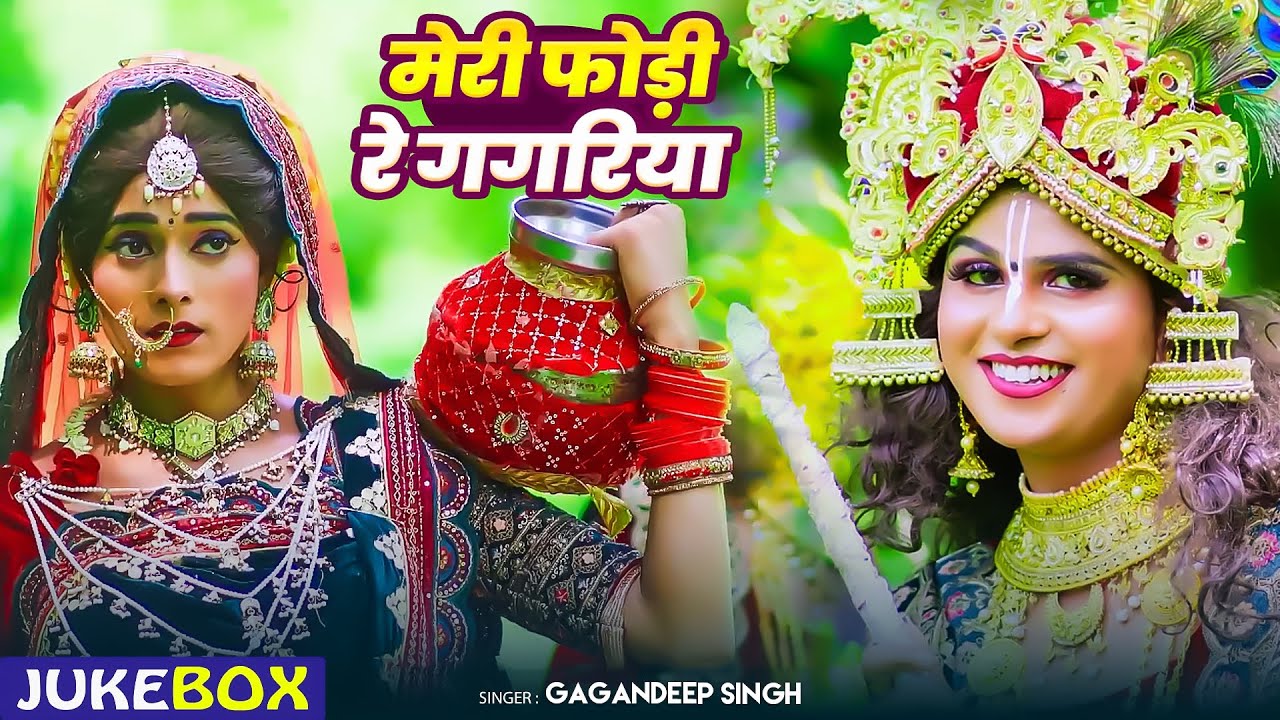 #Jhanki_Jukebox | मेरी फोड़ी रे गगरिया | #Gagandeep Singh  राधा कृष्ण झांकी नॉनस्टॉप | #Bhajan 2025