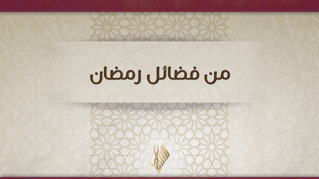 من فضائل رمضان - د. محمد خير الشعال