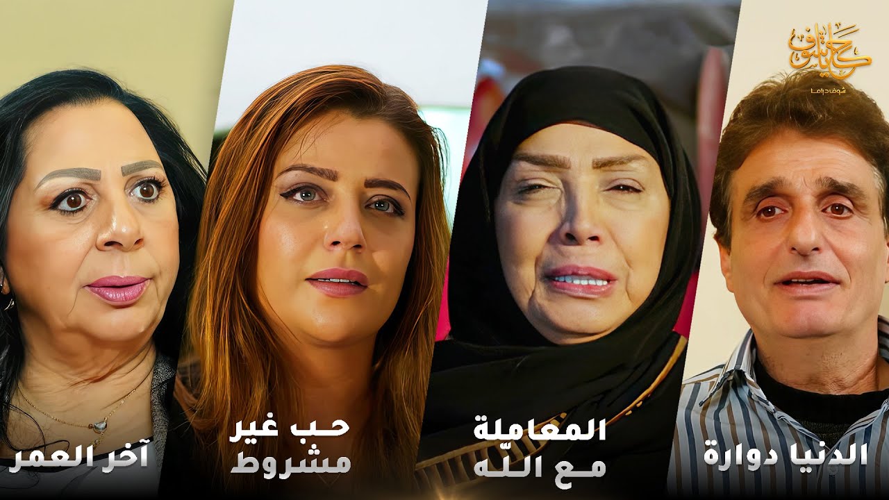 أقوى لوحات حكايا شوف 🤍 : المعاملة مع الله - حب غير مشروط - آخر العمر - الدنيا دوارة