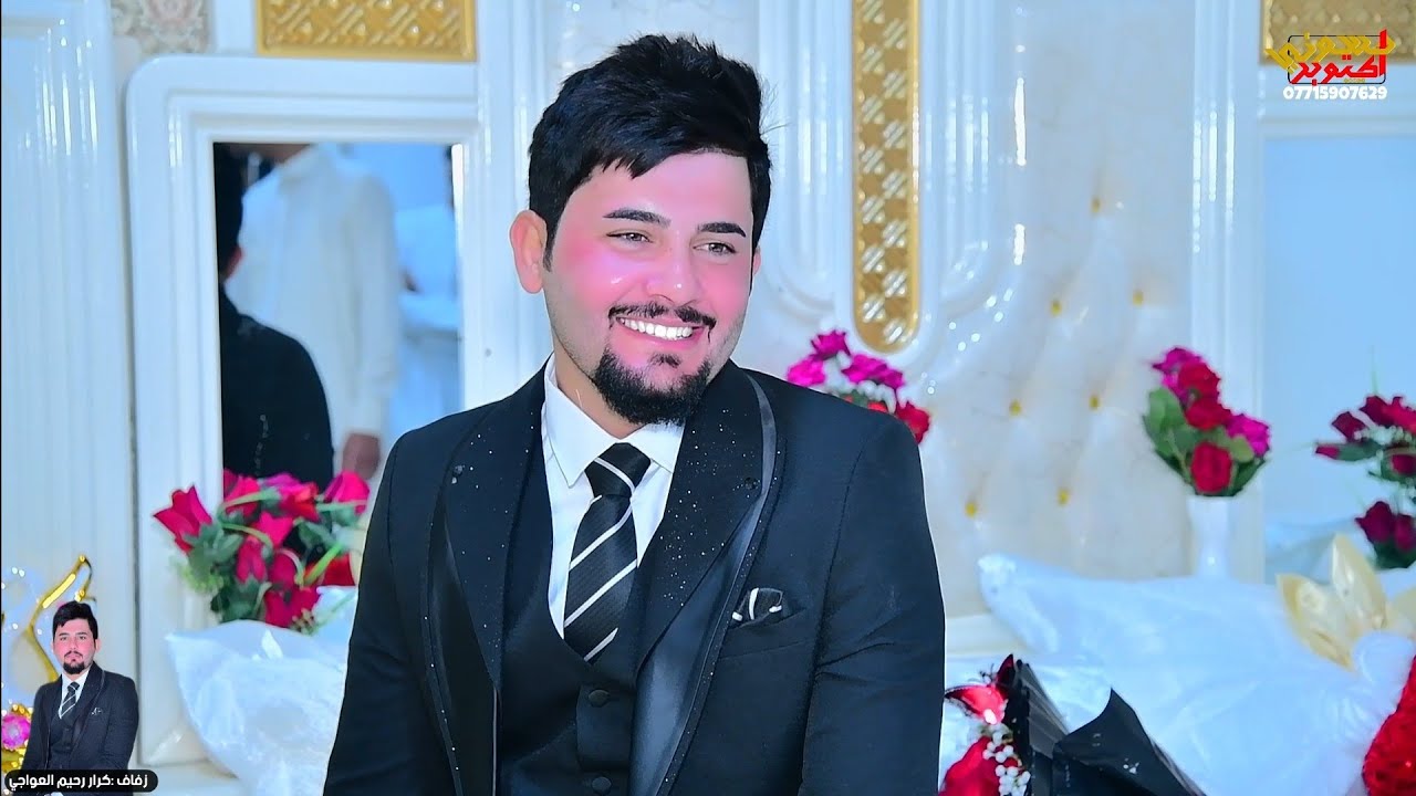 زفاف كرار رحيم العواجي. جمال العريس وترتيبه فد شي .10\10 فرحة كروري مو طبيعيه بعرسه .