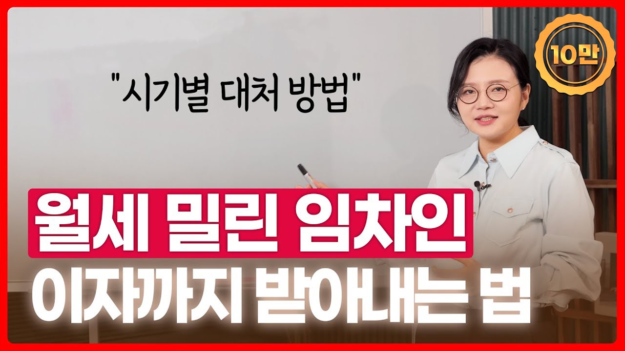 상가, 주택 월세 안 내는 임차인, 확실한 대처 방법 알려드립니다 | 부동산전문변호사 조세영
