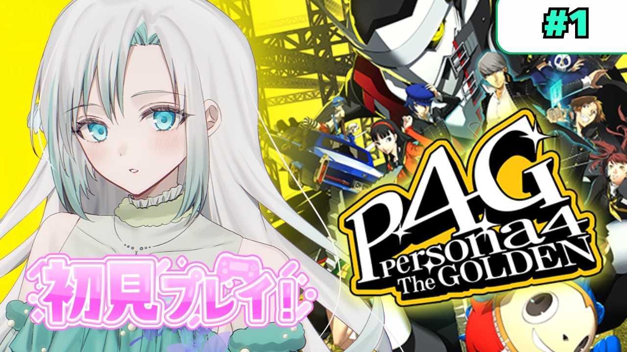 【 #ペルソナ4 】ジャックフロストに会いたい…！　初見プレイ【 #新人VTuber #雪乃華シズク 】