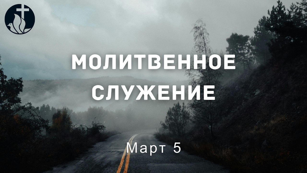 3-5-2026 - Молитвенное Служение
