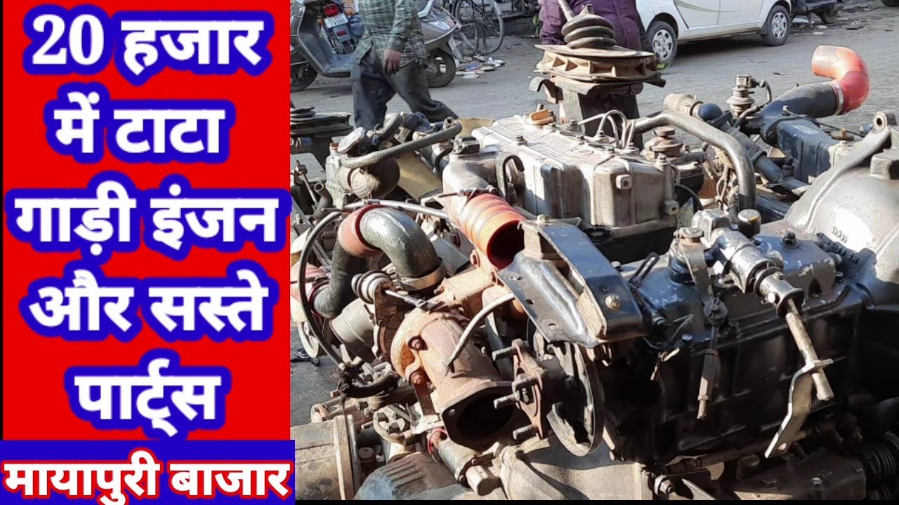 Mayapuri tractor engine parts bajar:मायापुरी बाजार 20 हजार में टाटा इंजन और सस्ते पार्ट्स