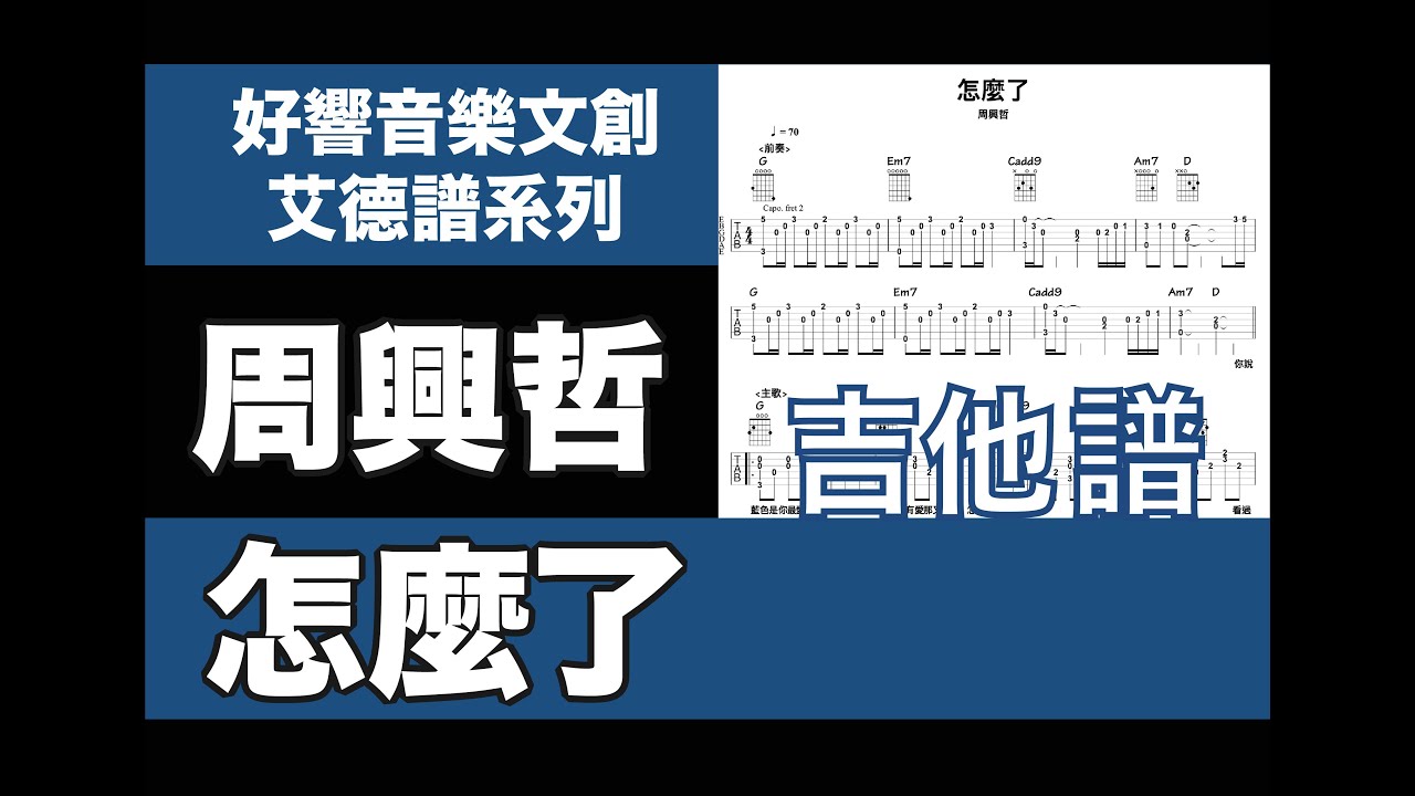 艾德譜系列｜ 周興哲－怎麼了 吉他譜