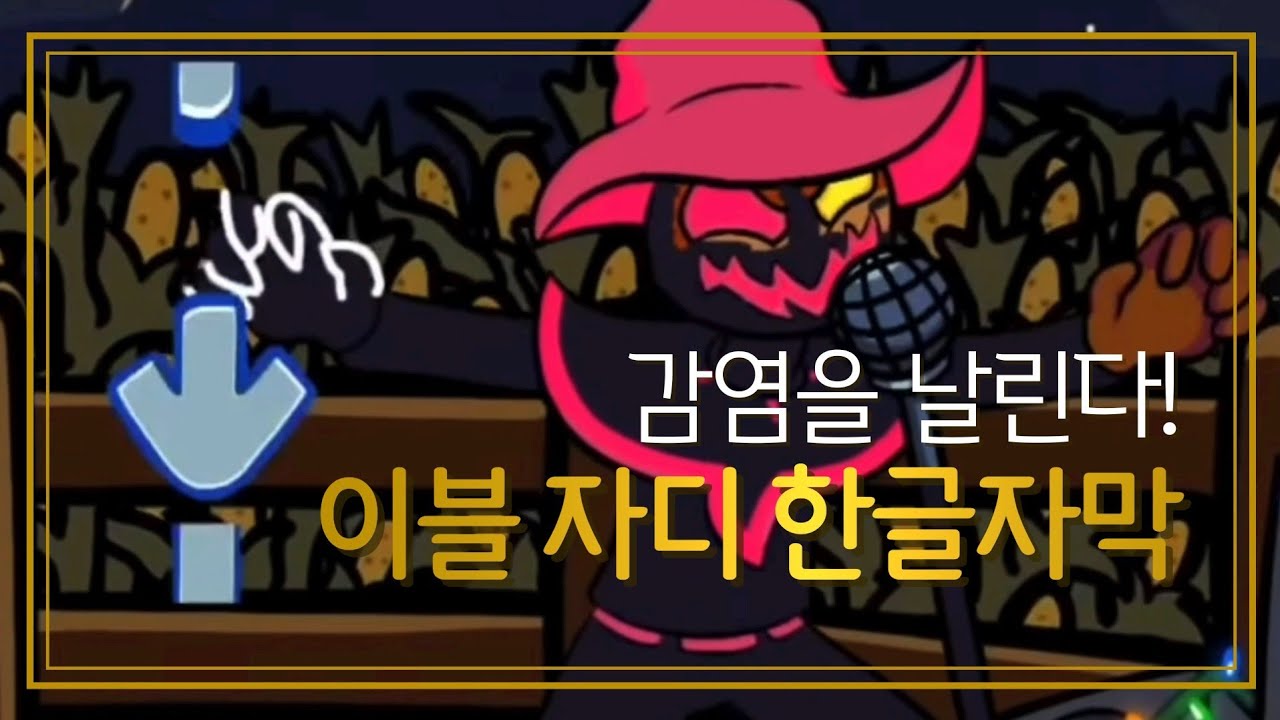 FNF 이블 자디 한글자막