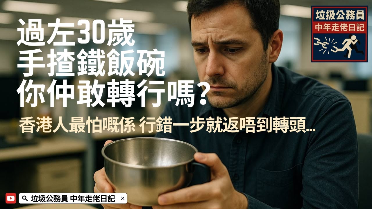 EP2. 過左30歲手揸鐵飯碗，你仲敢轉行嗎 | 唔係冇選擇，只係社會唔容你揀｜香港人最怕嘅係行錯一步就返唔到轉頭