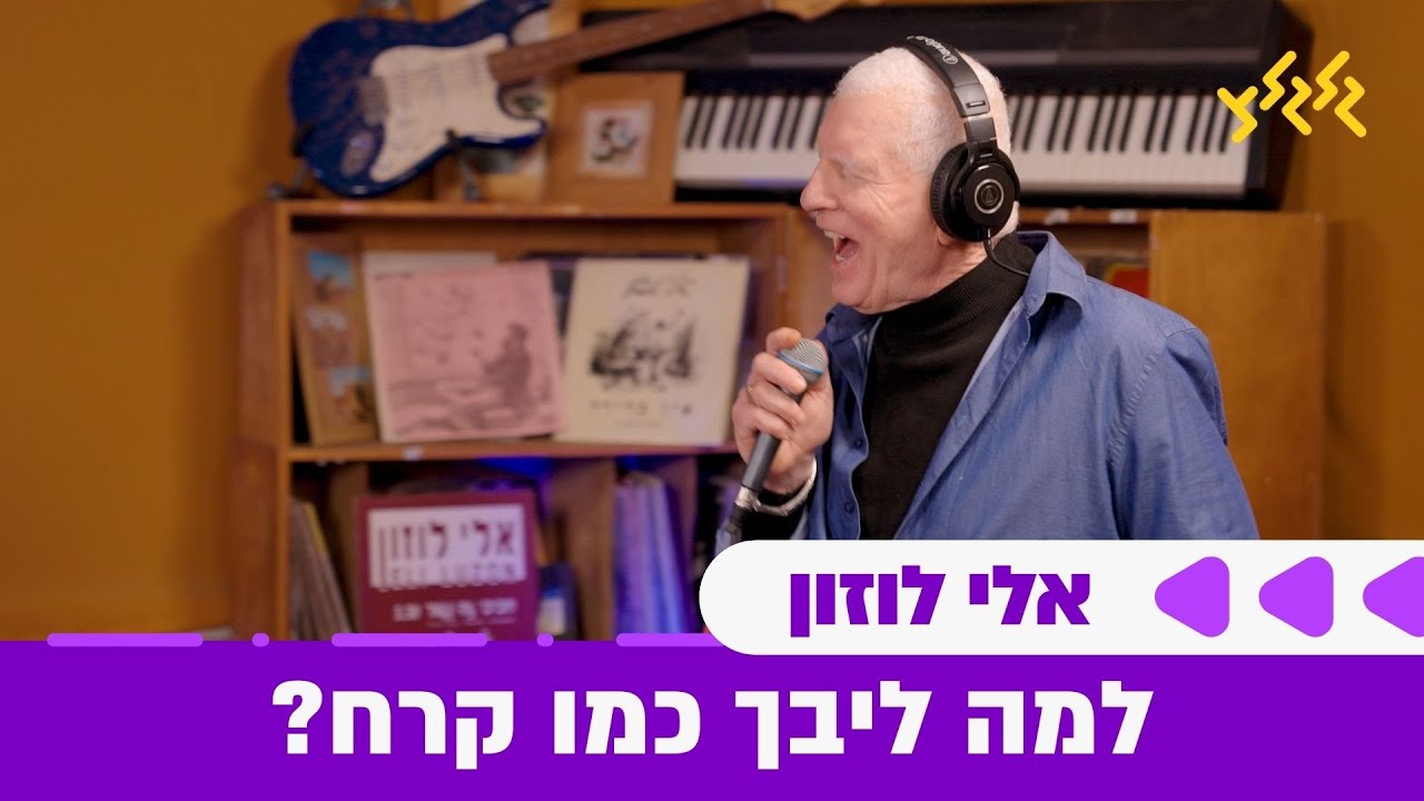 אלי לוזון - למה ליבך כמו קרח (חי באולפן גלגלצ)